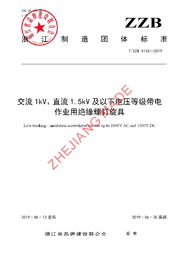 交流1kV、直流1.5kV及以下电压等级带电作业用绝缘螺钉旋具 (T/ZZB 1132-2019)