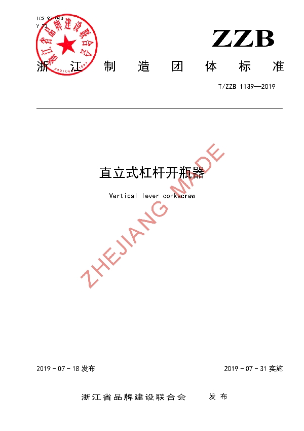 直立式杠杆开瓶器 (T/ZZB 1139-2019)