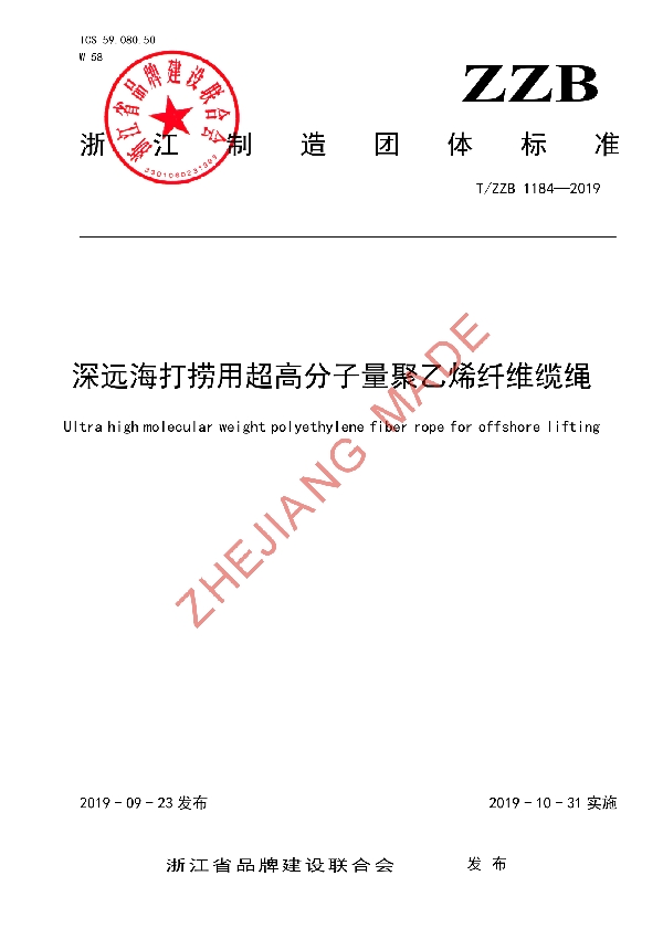 深远海打捞用超高分子量聚乙烯纤维缆绳 (T/ZZB 1184-2019)