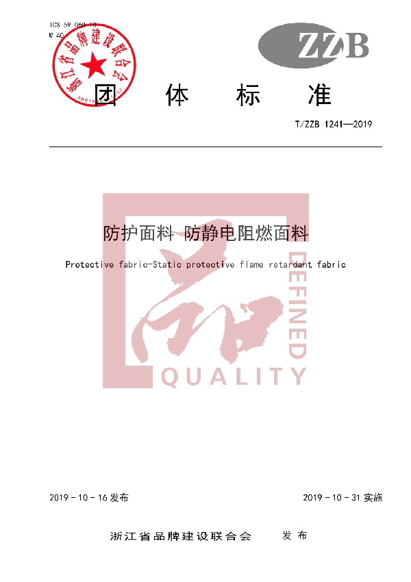 防护面料 防静电阻燃面料 (T/ZZB 1241-2019)