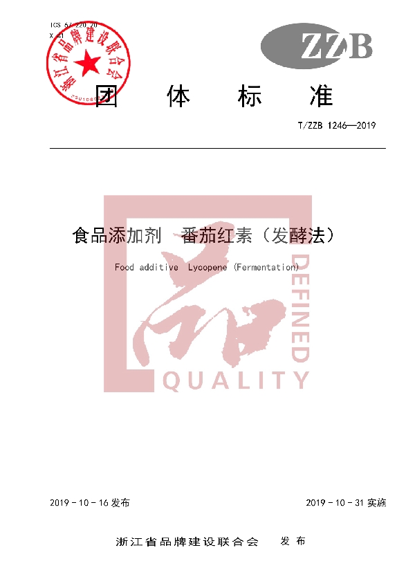 食品添加剂 番茄红素(发酵法) (T/ZZB 1246-2019)