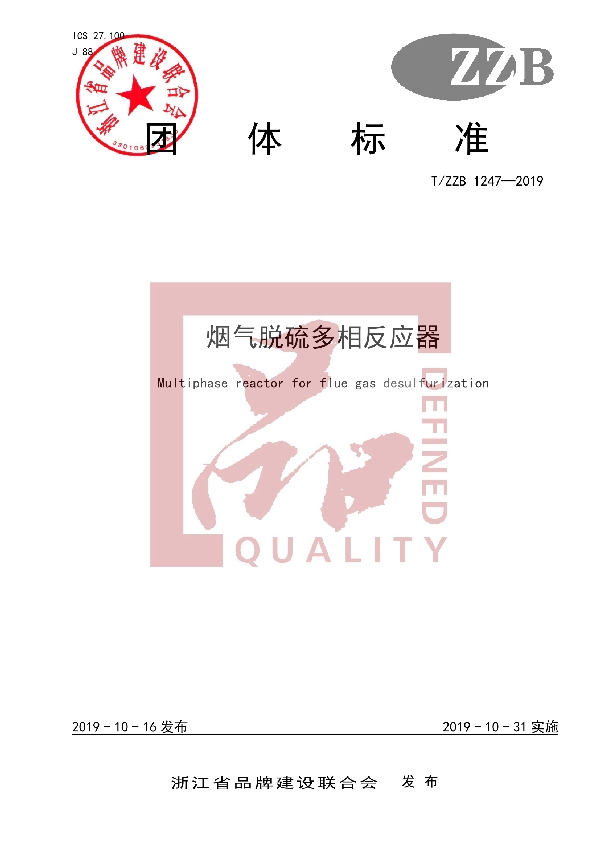 烟气脱硫多相反应器 (T/ZZB 1247-2019)