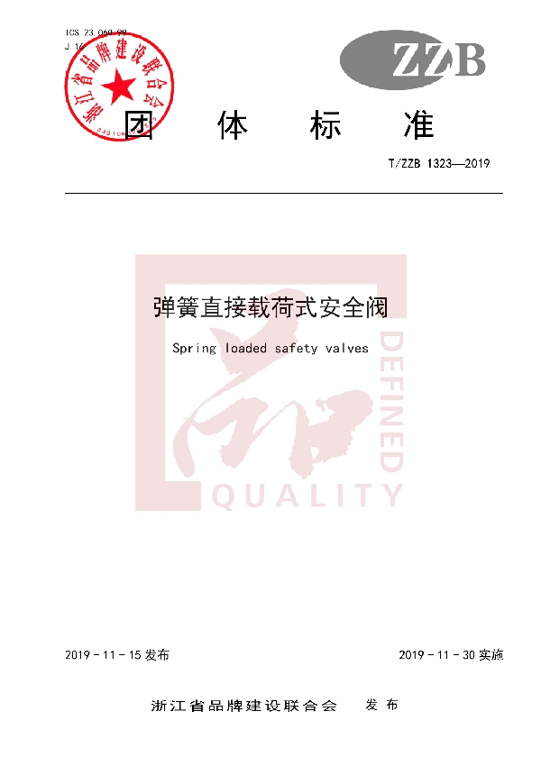 弹簧直接载荷式安全阀 (T/ZZB 1323-2019)