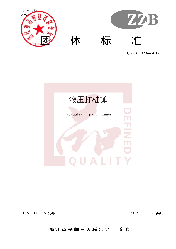 液压打桩锤 (T/ZZB 1328-2019)