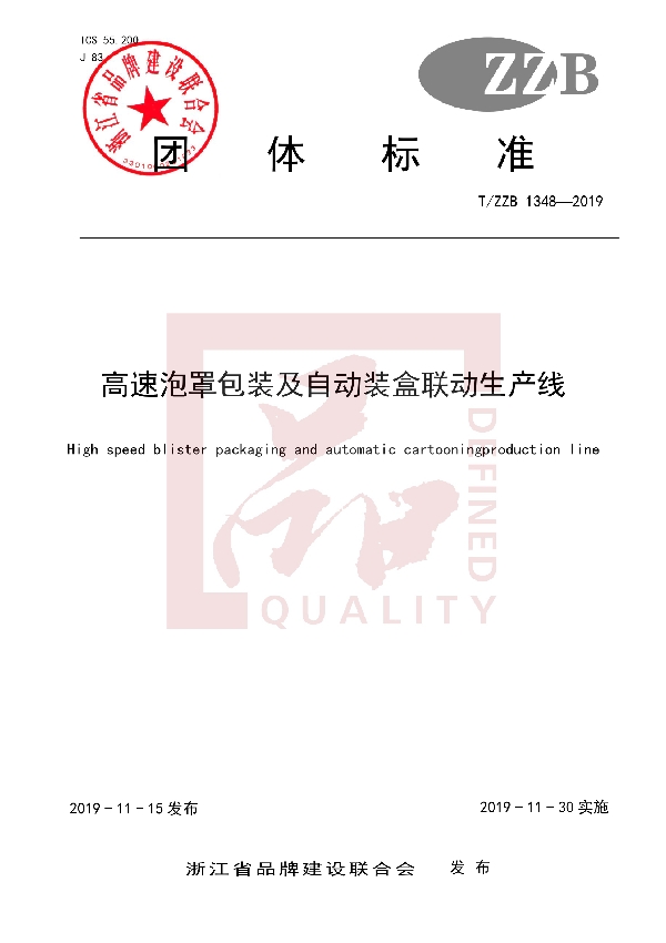 高速泡罩包装及自动装盒联动生产线 (T/ZZB 1348-2019)