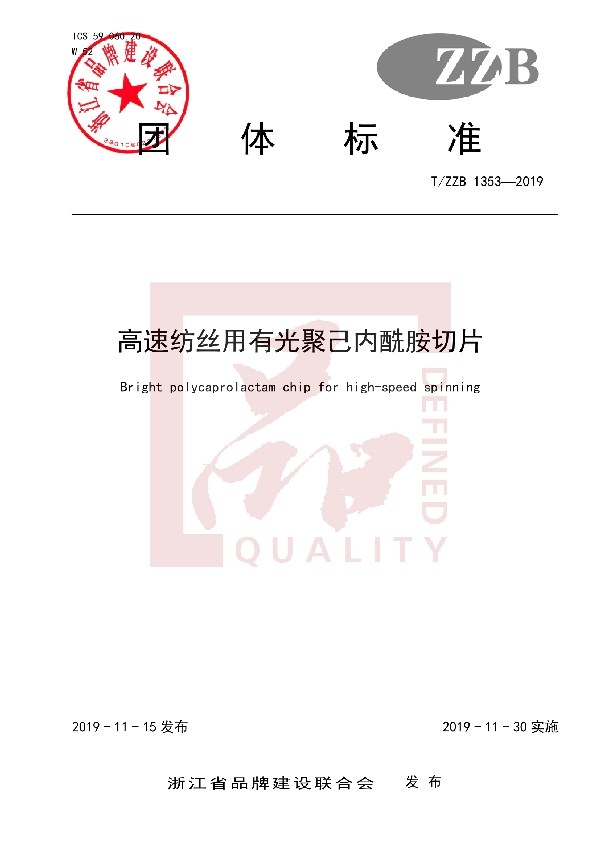 高速纺丝用有光聚己内酰胺切片 (T/ZZB 1353-2019)