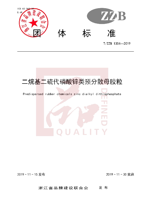 二烷基二硫代磷酸锌类预分散母胶粒 (T/ZZB 1354-2019)