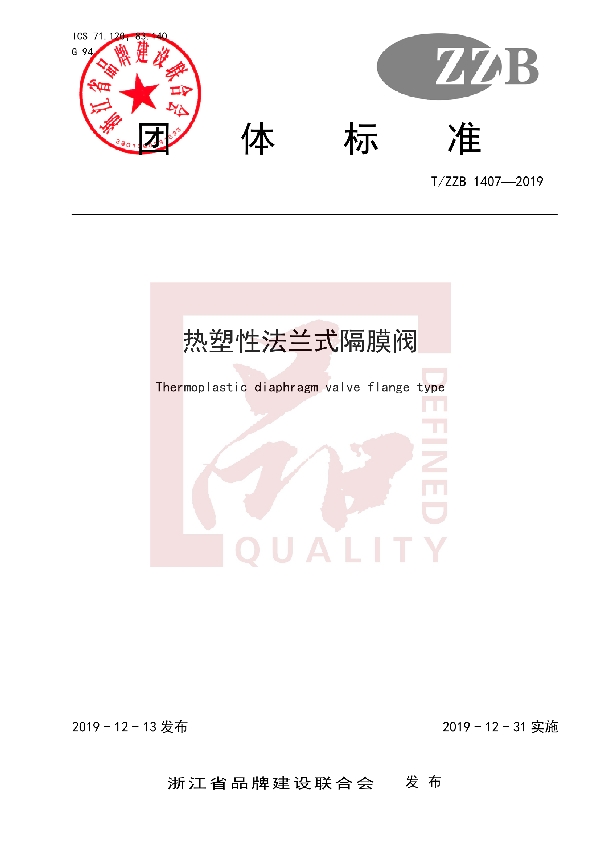 热塑性法兰式隔膜阀 (T/ZZB 1407-2019)