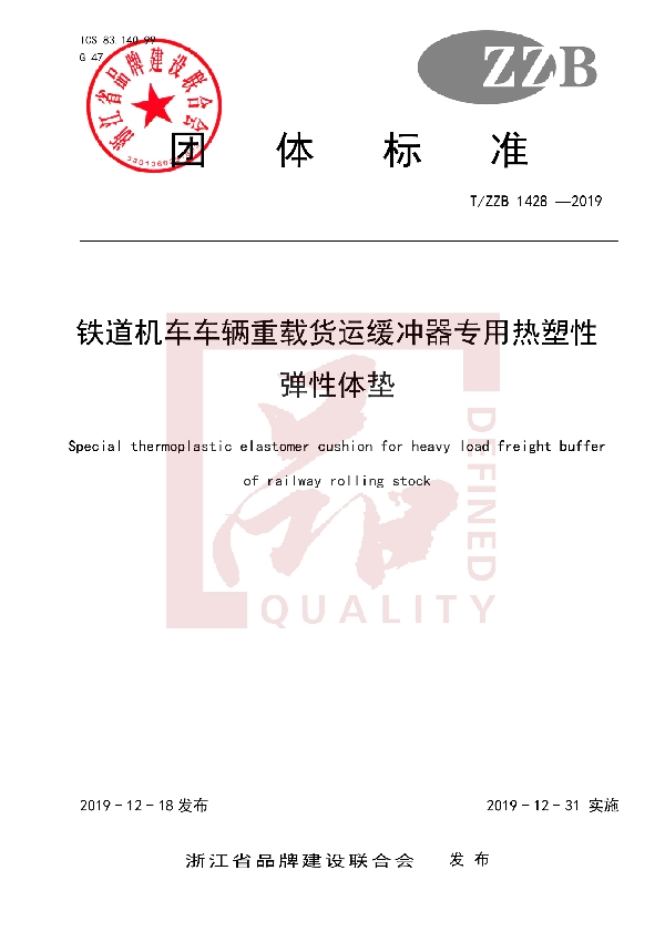 铁道机车车辆重载货运缓冲器专用热塑性 弹性体垫 (T/ZZB 1428-2019)
