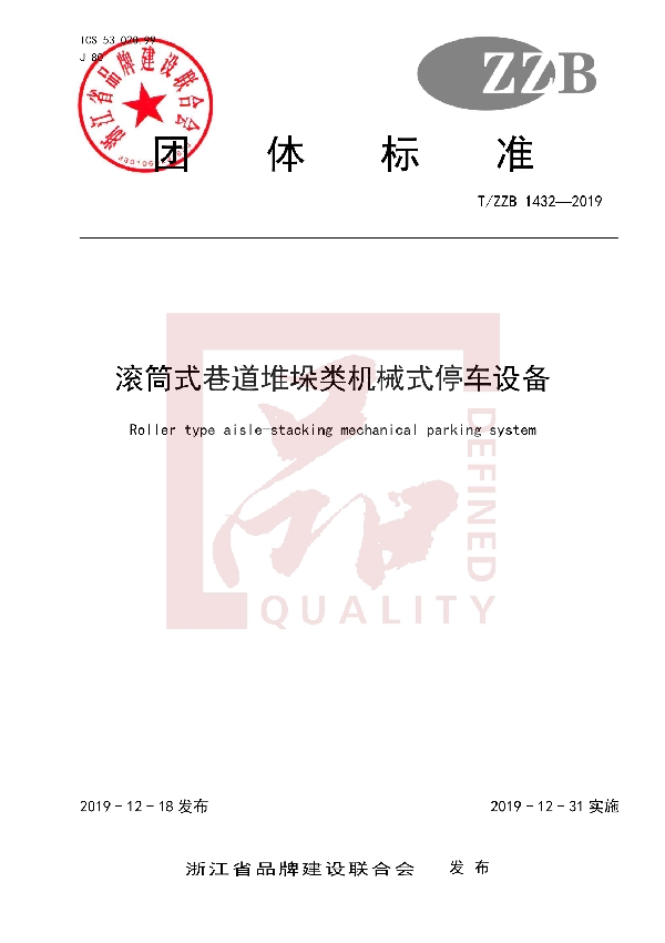 滚筒式巷道堆垛类机械式停车设备 (T/ZZB 1432-2019)
