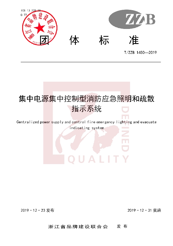 集中电源集中控制型消防应急照明和疏散指示系统 (T/ZZB 1450-2019)