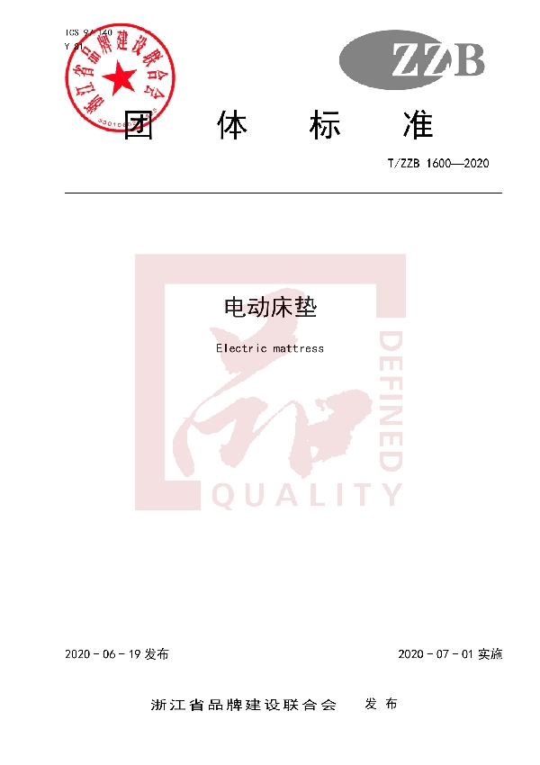 电动床垫 (T/ZZB 1600-2020)