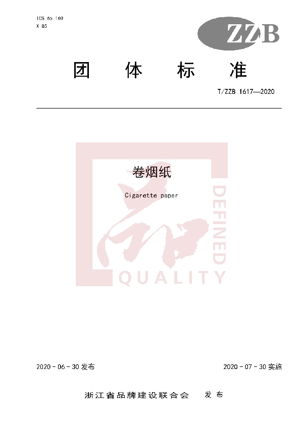 卷烟纸 (T/ZZB 1617-2020)