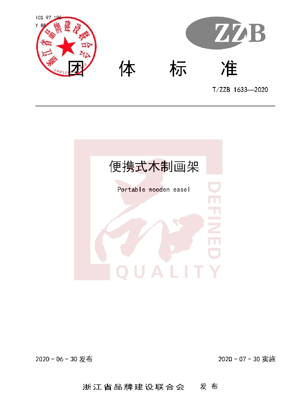 便携式木制画架 (T/ZZB 1633-2020)
