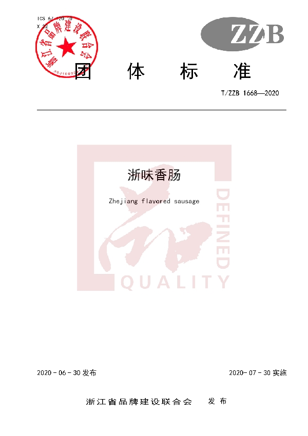 浙味香肠 (T/ZZB 1668-2020)