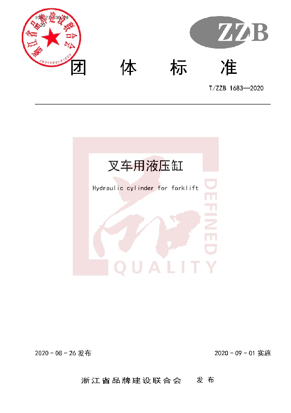 叉车用液压缸 (T/ZZB 1683-2020)