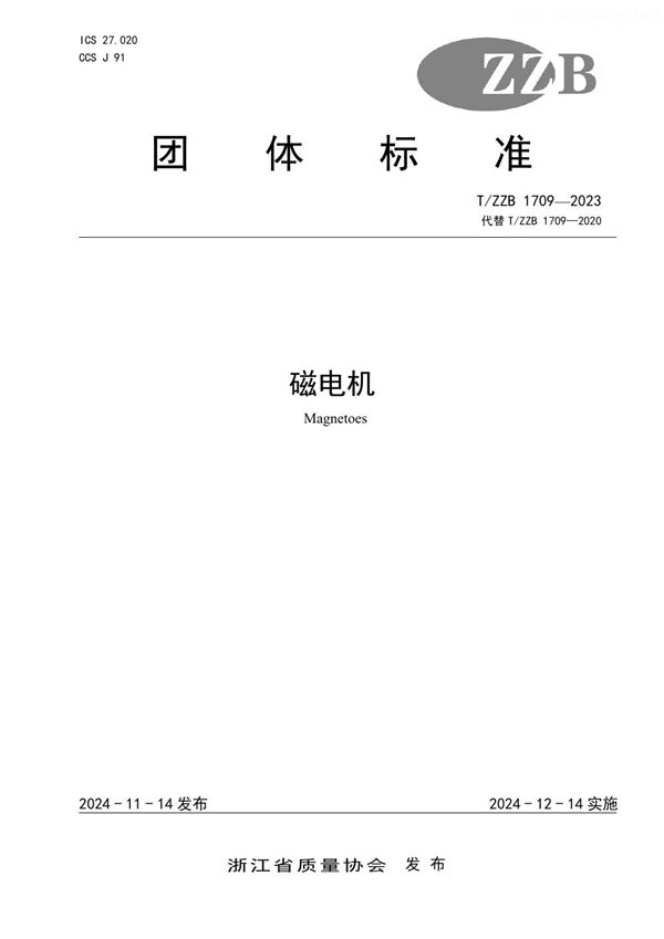 磁电机 (T/ZZB 1709-2023)