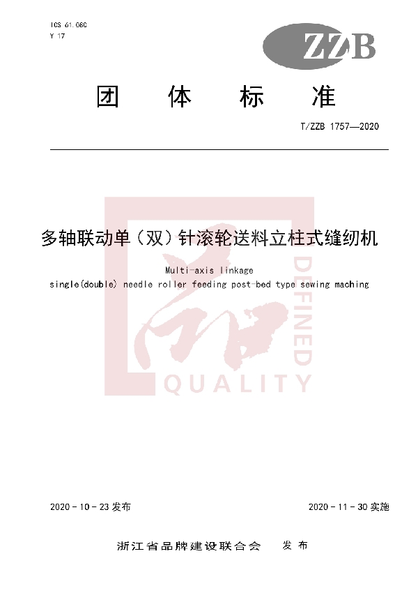 多轴联动单（双）针滚轮送料立柱式缝纫机 (T/ZZB 1757-2020)