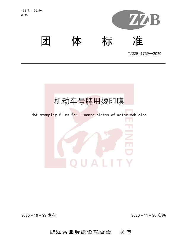 机动车号牌用烫印膜 (T/ZZB 1759-2020)