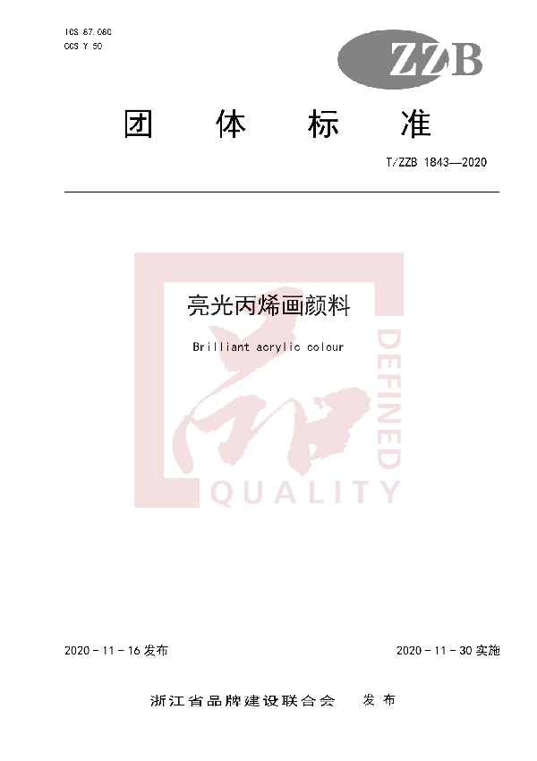 亮光丙烯画颜料 (T/ZZB 1843-2020)