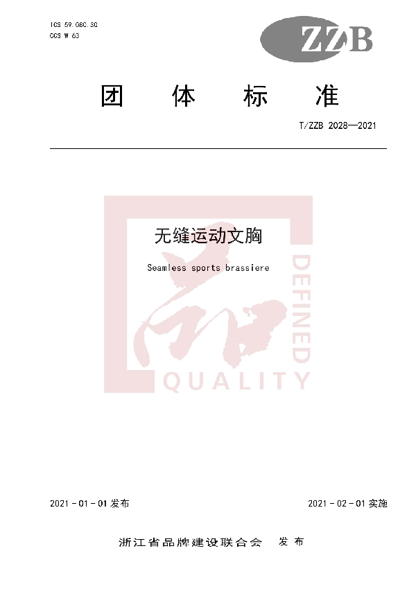 无缝运动文胸 (T/ZZB 2028-2021)