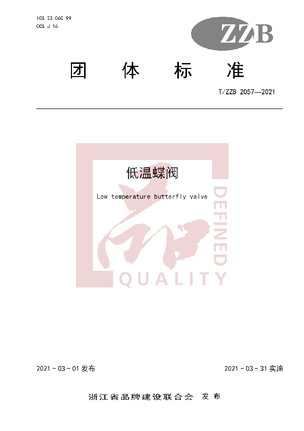 低温蝶阀 (T/ZZB 2057-2021)