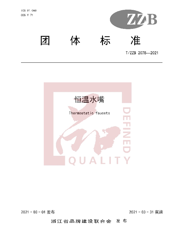 恒温水嘴 (T/ZZB 2078-2021)