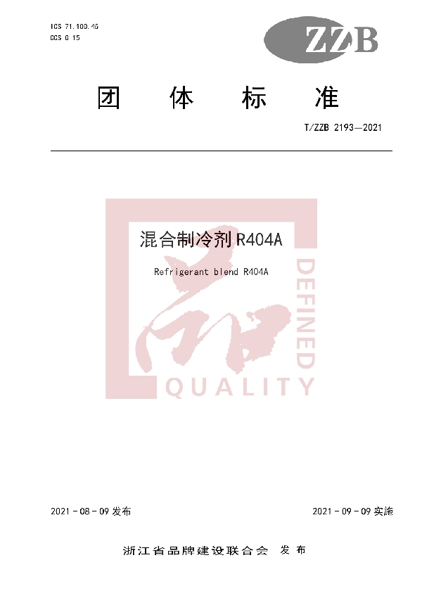 混合制冷剂R404A (T/ZZB 2193-2021)