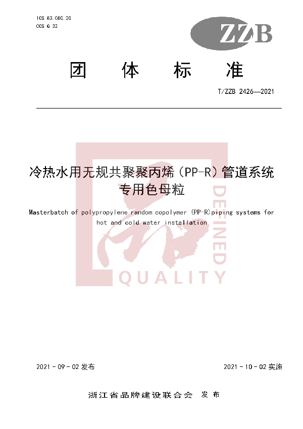 冷热水用无规共聚聚丙烯（PP-R）管道系统专用色母粒 (T/ZZB 2426-2021）
