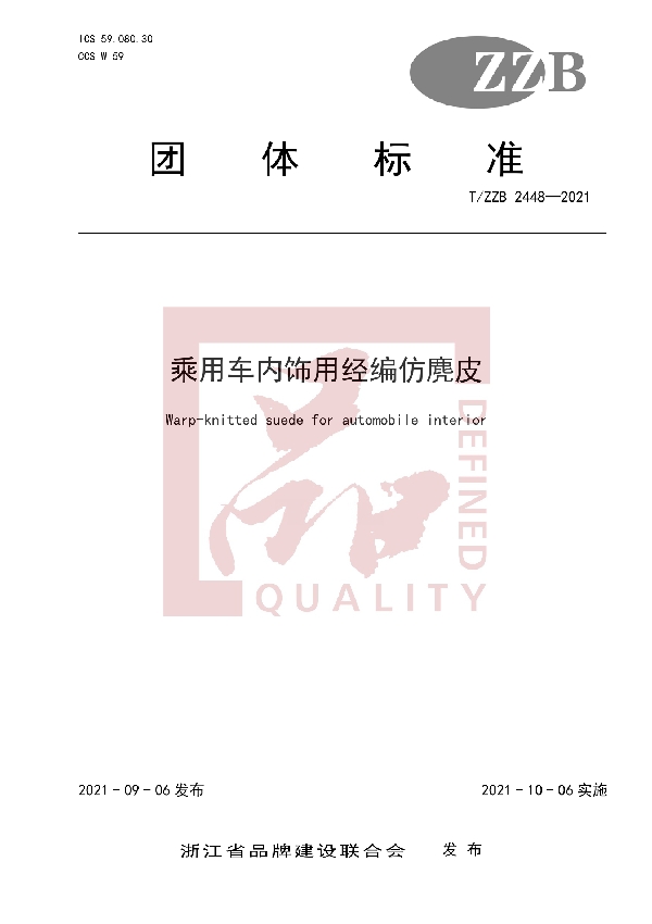 乘用车内饰用经编仿麂皮 (T/ZZB 2448-2021)
