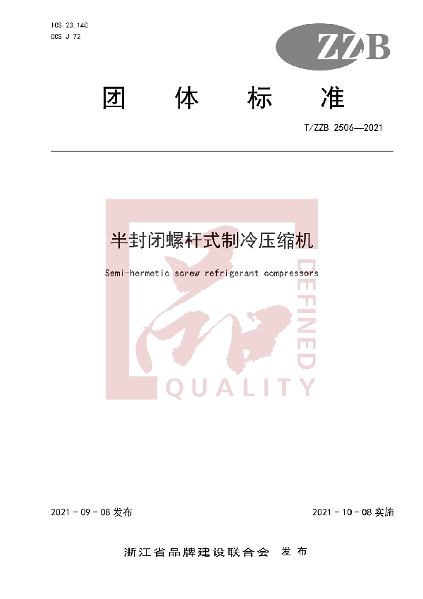 半封闭螺杆式制冷压缩机 (T/ZZB 2506-2021)