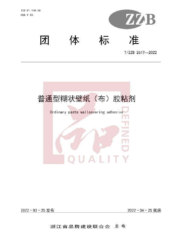 普通型糊状壁纸(布)胶粘剂 (T/ZZB 2617-2022)