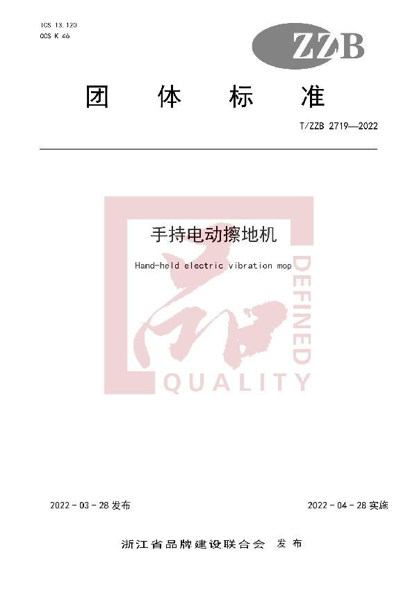 手持电动擦地机 (T/ZZB 2719-2022)