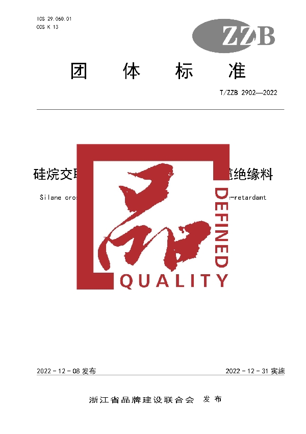 硅烷交联无卤低烟阻燃聚烯烃电缆绝缘料 (T/ZZB 2902-2022)