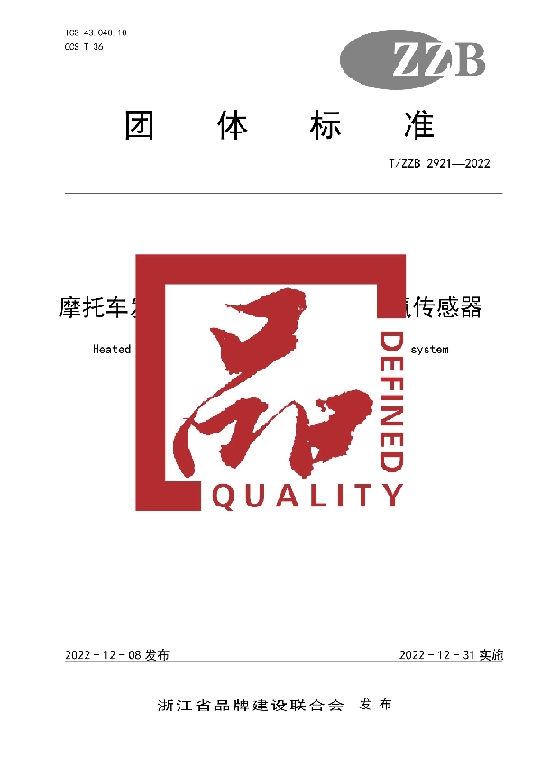 摩托车发动机系统用加热型片式氧传感器 (T/ZZB 2921-2022)