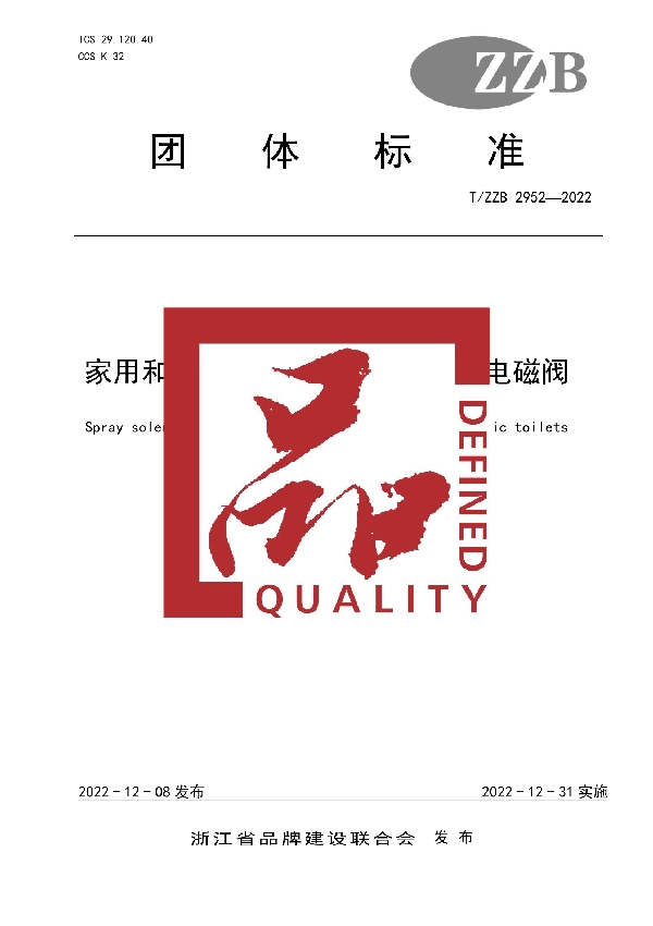 家用和类似用途电坐便器用喷淋电磁阀 (T/ZZB 2952-2022)