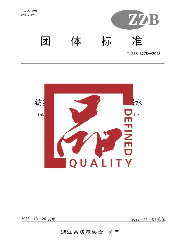 纺织品印染喷墨　分散染料墨水 (T/ZZB 3278-2023)