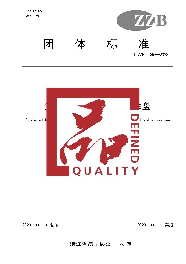 液压系统用烧结双金属配油盘 (T/ZZB 3346-2023)