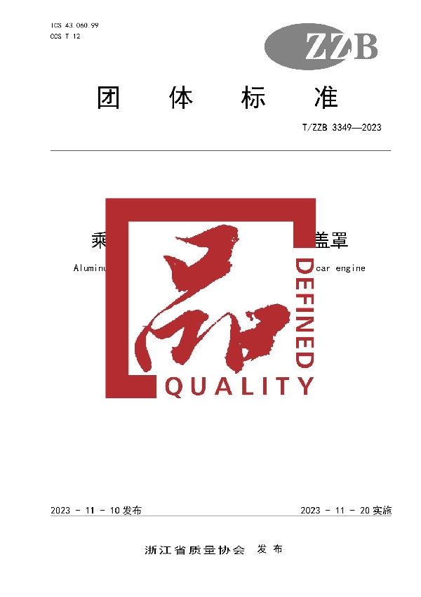 乘用车发动机用铝合金气缸盖罩 (T/ZZB 3349-2023)