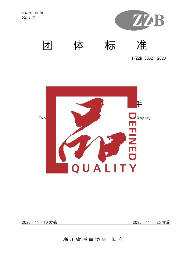 带刻度可调式预置扭力扳手 (T/ZZB 3382-2023)