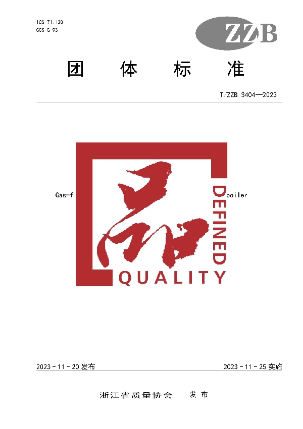 燃气有机热载体液相炉 (T/ZZB 3404-2023)