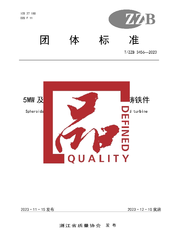 5MW及以上风力发电机组 球墨铸铁件 (T/ZZB 3456-2023)