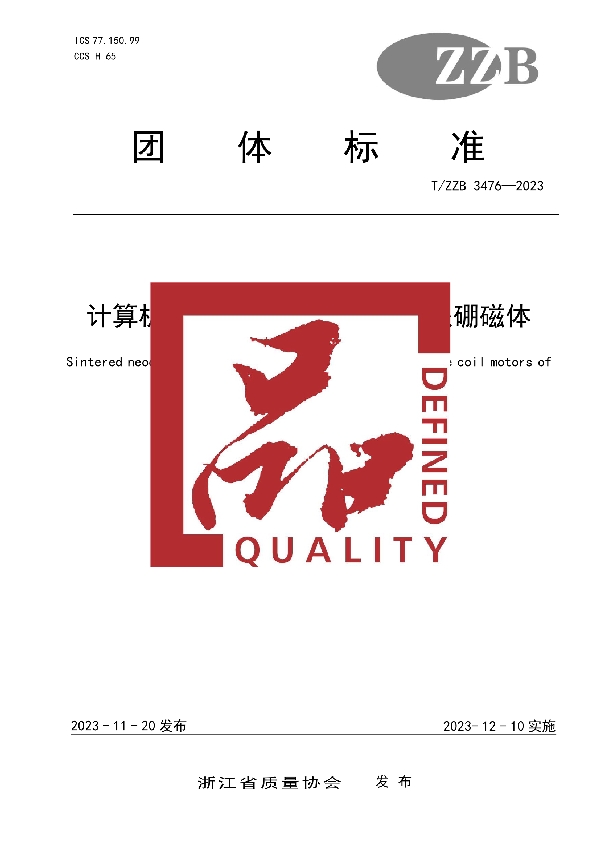 计算机硬盘音圈电机用烧结钕铁硼磁体 (T/ZZB 3476-2023)