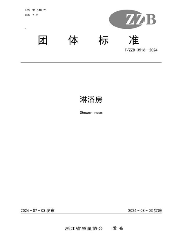 淋浴房 (T/ZZB 3516-2023)