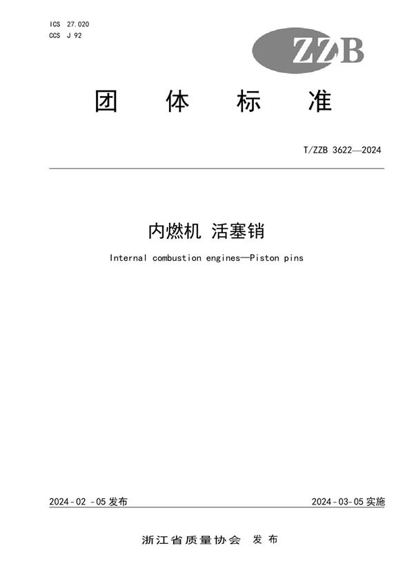 内燃机 活塞销 (T/ZZB 3622-2024)