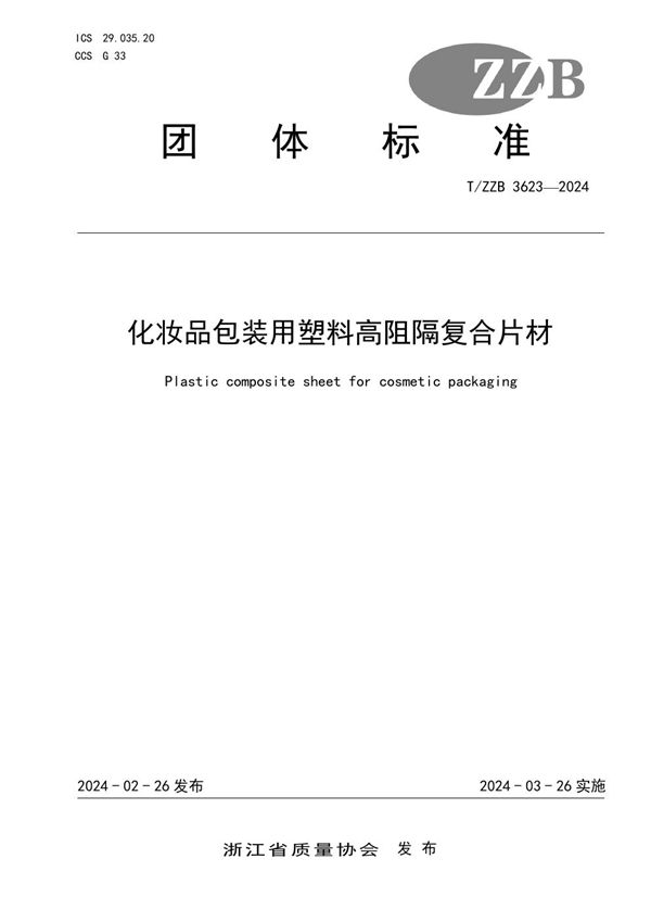 化妆品包装用塑料高阻隔复合片材 (T/ZZB 3623-2024)
