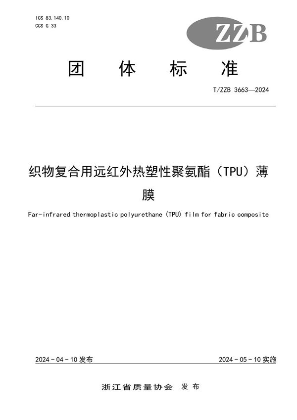 织物复合用远红外热塑性聚氨酯（TPU）薄膜 (T/ZZB 3663-2024)