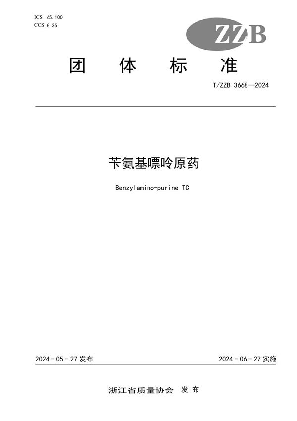 苄氨基嘌呤原药 (T/ZZB 3668-2024)