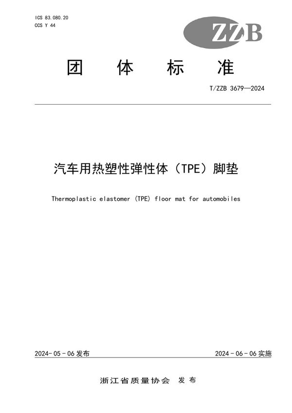 汽车用热塑性弹性体（TPE）脚垫 (T/ZZB 3679-2024)