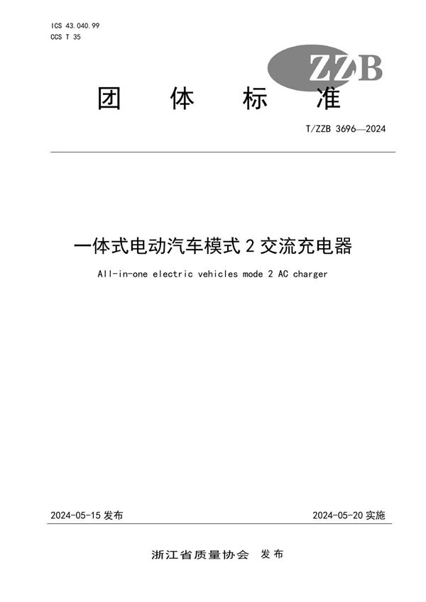 一体式电动汽车模式2交流充电器 (T/ZZB 3696-2024)